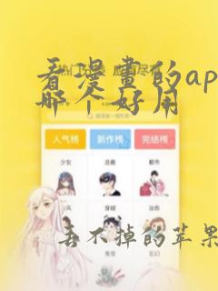 看漫画的app哪个好用