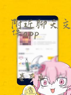 附近聊天交友软件app