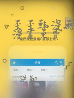 歪歪韩漫无羞遮漫画免费