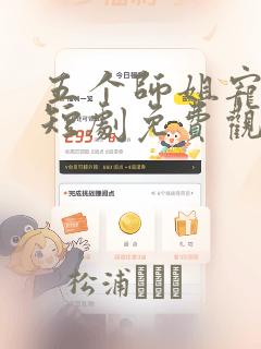 五个师姐宠上天短剧免费观看全集