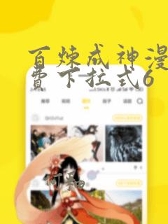 百炼成神漫画免费下拉式6