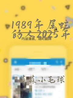 1989年属蛇的人2025年运程