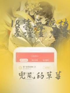 18禁无遮挡羞羞漫画免费的