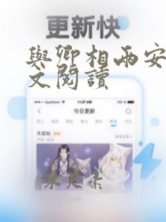 与卿相两安 全文阅读