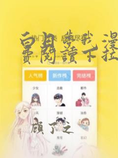 白日梦我漫画免费阅读下拉式六漫画