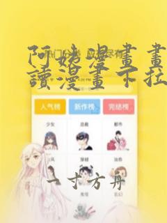 阿姨漫画画免费读漫画下拉式土豪漫画漫画