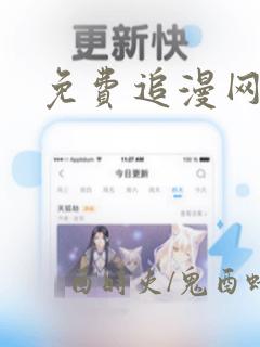 免费追漫网站