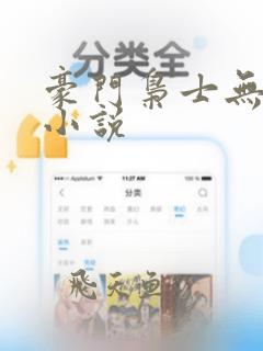 豪门枭士无弹窗小说