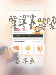 酷漫画app推荐下载安装