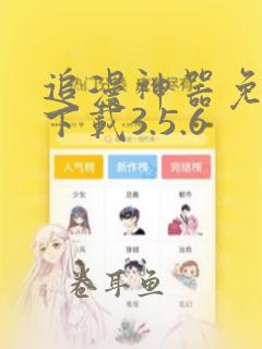 追漫神器免费版下载3.5.6