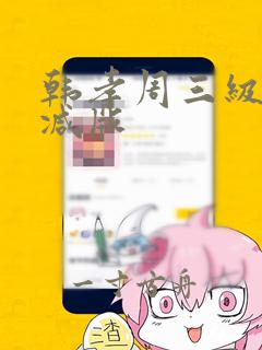 韩孝周三级无删减版