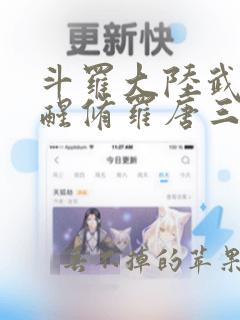 斗罗大陆武魂觉醒修罗唐三