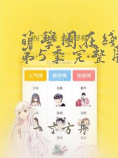 萌学园在线观看第5季完整版25集