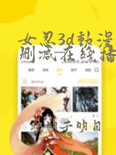 女忍3d动漫无删减在线播放