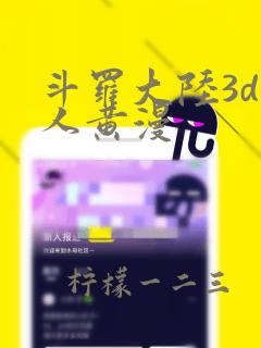 斗罗大陆3d同人黄漫