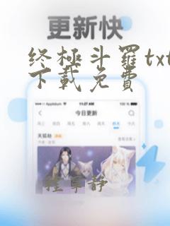 终极斗罗txt下载免费