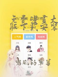 免费漫画大全正版下载安装