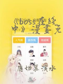 《boss在线中》漫画免费阅读全文