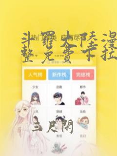 斗罗大陆漫画完整免费下拉式六