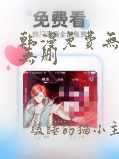 韩漫免费无羞遮无删