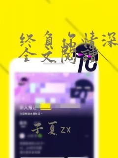 终负你情深一场全文阅读