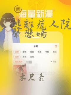 逃离疯人院2无声悲鸣