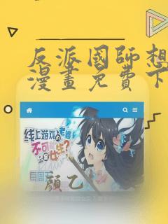 反派国师想转正漫画免费下拉式漫画