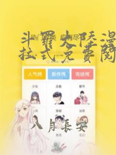 斗罗大陆漫画下拉式免费阅读全部