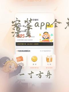 安装app全免漫画