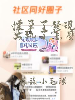 怀孕了发现老公出轨了怎么办