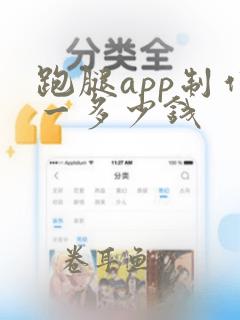 跑腿app制作一多少钱