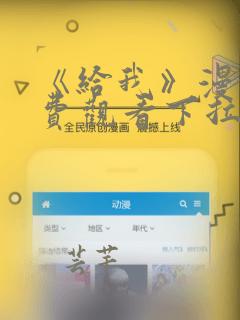 《给我》漫画免费观看下拉式