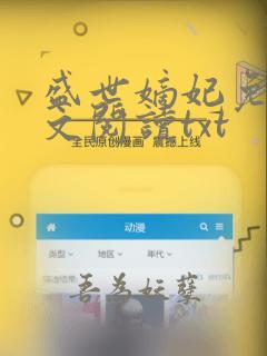 盛世嫡妃免费全文阅读txt