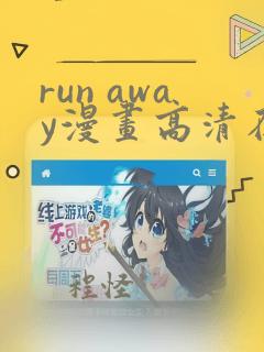 run away漫画高清在线观看漫画