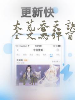 太荒吞天诀阅读全文无弹窗