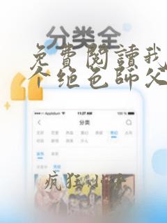 免费阅读我有三个绝色师父小说