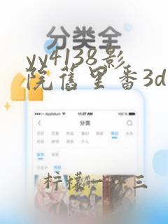 yy4138影院旧里番3d梅