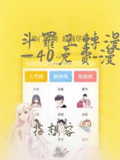 斗罗玉转漫画1—40免费漫画