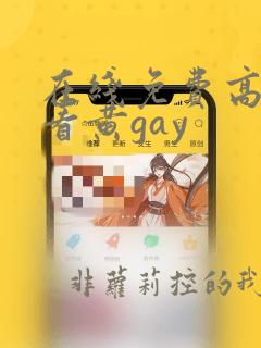 在线免费高清观看黄gay