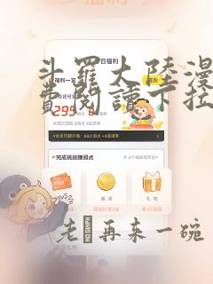 斗罗大陆漫画免费阅读下拉式六漫画无弹窗