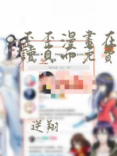 歪歪漫画在线阅读页面免费阅读网站