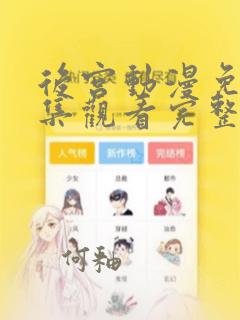 后宫动漫免费全集观看完整版