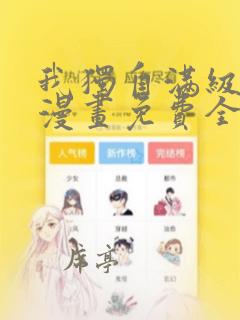 我独自满级新手漫画免费全集