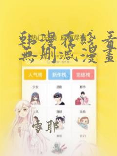 韩漫在线看免费无删减漫画