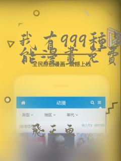 我有999种异能漫画免费阅读下拉式漫画