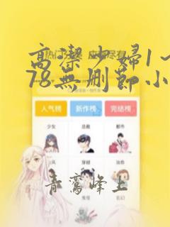 高洁少妇1～178无删节小说