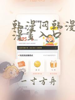 韩漫网韩漫免费漫画入口