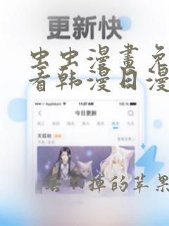 虫虫漫画免费观看韩漫日漫