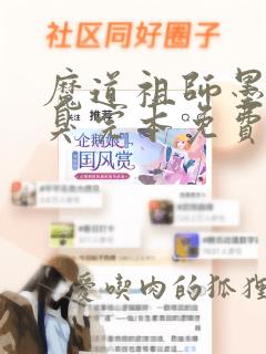 魔道祖师墨香铜臭完本免费阅读