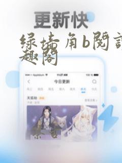 绿墙角b阅读笔趣阁